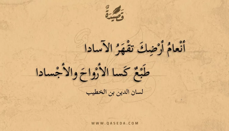 قصيدة أنعام أرضك تقهر الآسادا