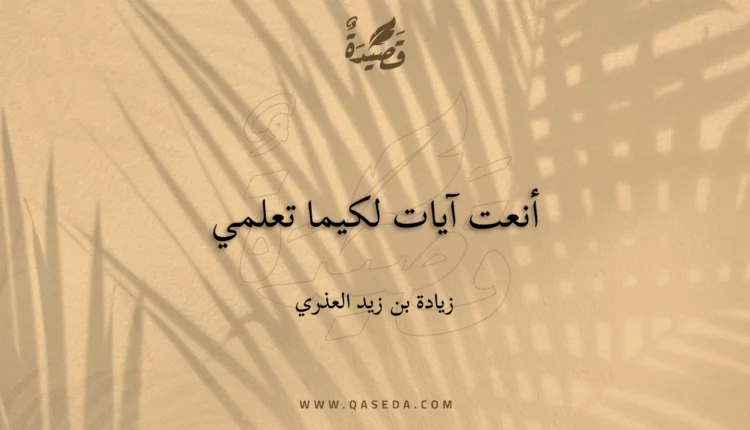 قصيدة أنعت آيات لكيما تعلمي