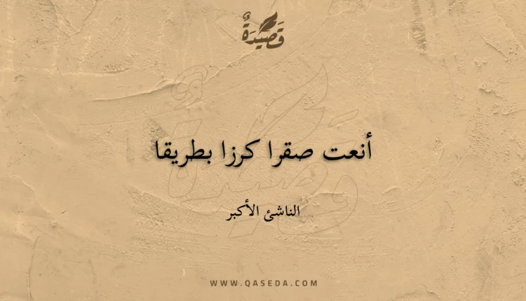 قصيدة أنعت صقرا كرزا بطريقا