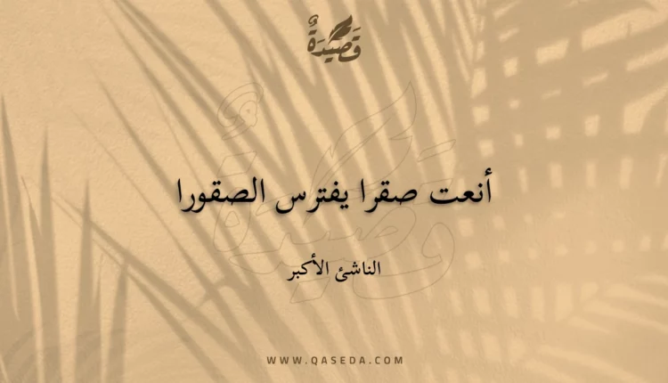 قصيدة أنعت صقرا يفترس الصقورا