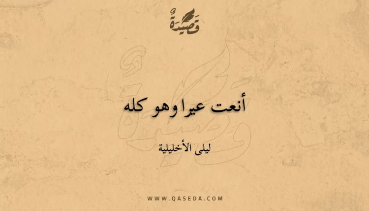 قصيدة أنعت عيرا وهو كله