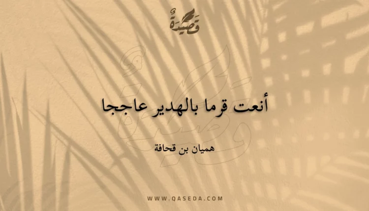 قصيدة أنعت قرما بالهدير عاججا
