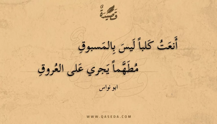 قصيدة أنعت كلبا ليس بالمسبوق
