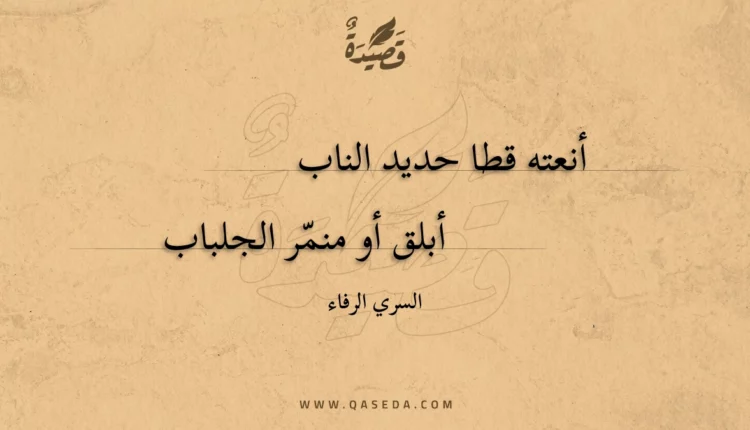 قصيدة أنعته قطا حديد الناب