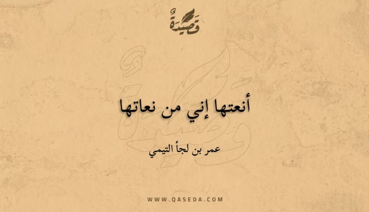 قصيدة أنعتها إني من نعاتها