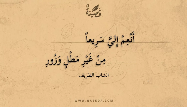 قصيدة أنعم إلي سريعا