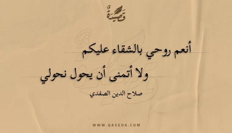 قصيدة أنعم روحي بالشقاء عليكم