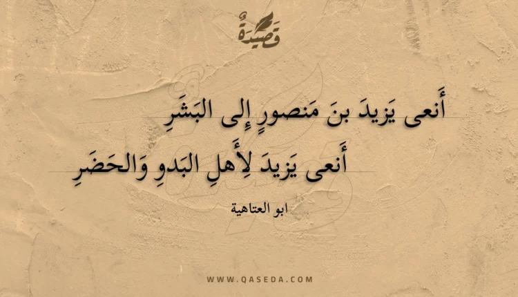 قصيدة أنعى يزيد بن منصور إلى البشر