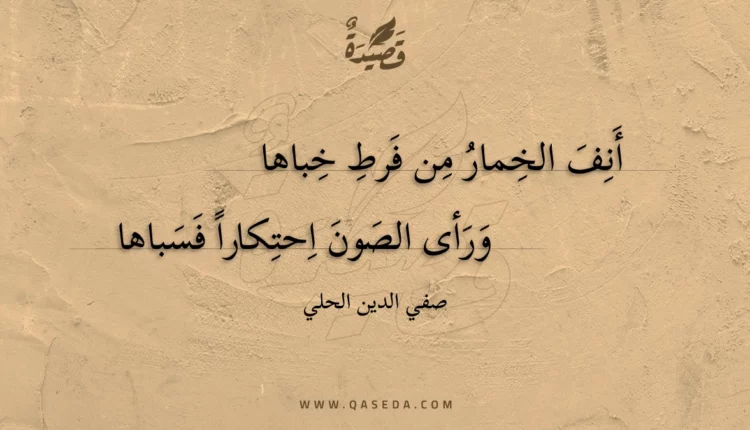 قصيدة أنف الخمار من فرط خباها