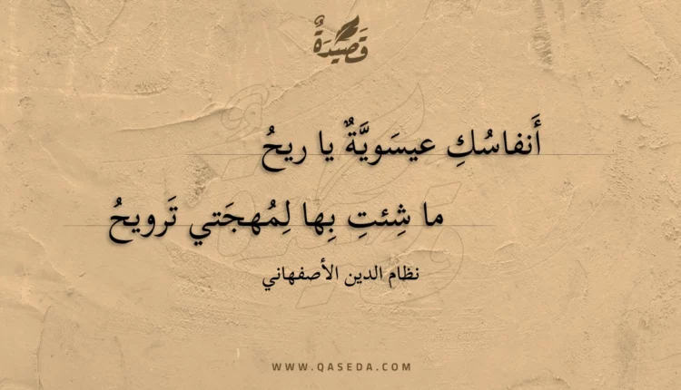 قصيدة أنفاسك عيسوية يا ريح