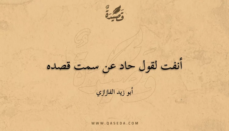 قصيدة أنفت لقول حاد عن سمت قصده
