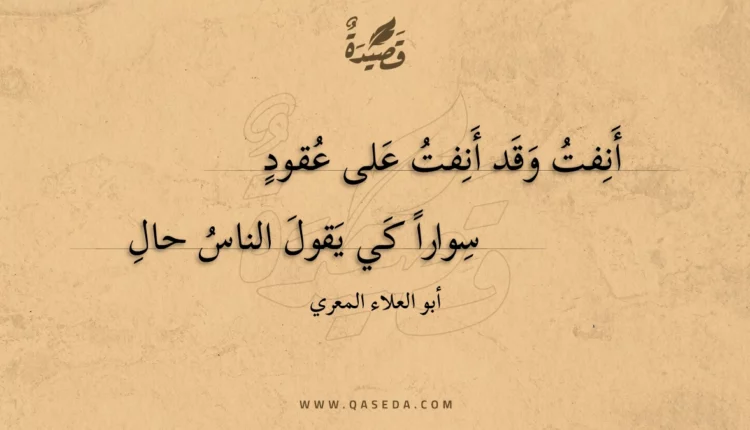 قصيدة أنفت وقد أنفت على عقود