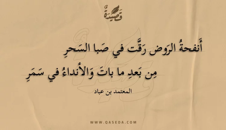 قصيدة أنفحة الروض رقت في صبا السحر