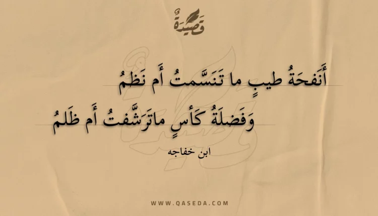قصيدة أنفحة طيب ما تنسمت أم نظم