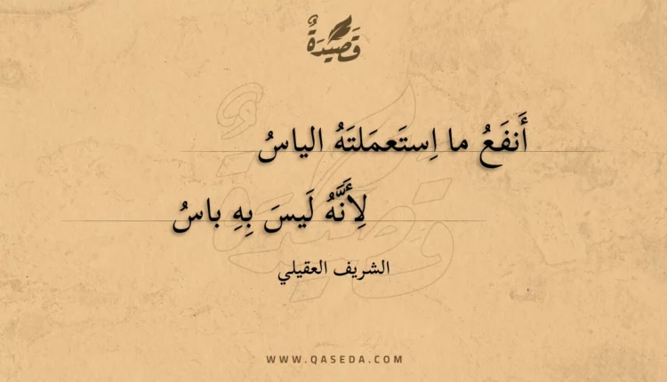 قصيدة أنفع ما استعملته الياس