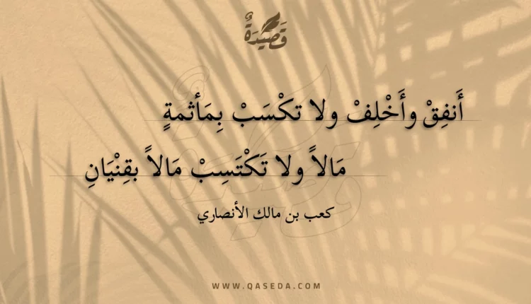 قصيدة أنفق وأخلف ولا تكسب بمأثمة