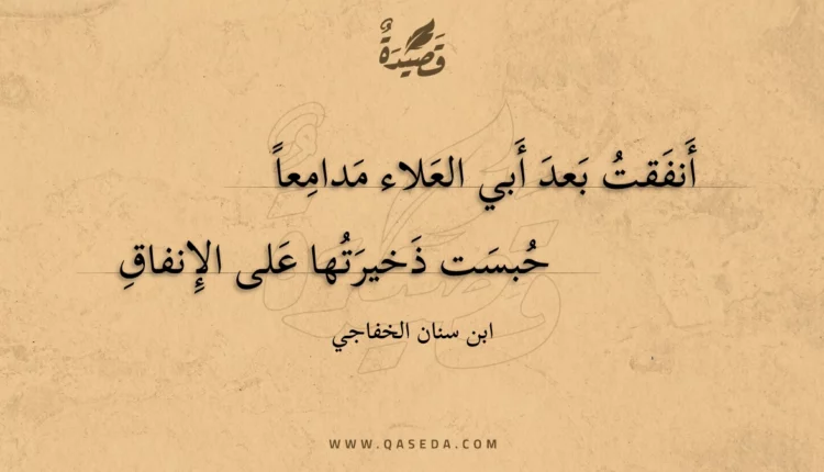 قصيدة أنفقت بعد أبي العلاء مدامعا