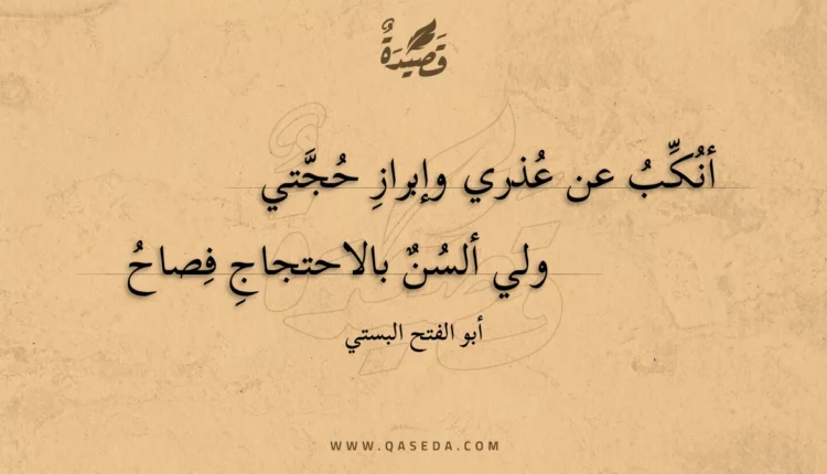 قصيدة أنكب عن عذري وإبراز حجتي