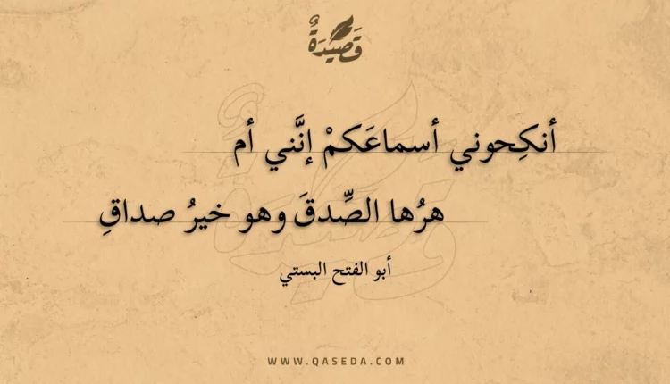 قصيدة أنكحوني أسماعكم إنني أم