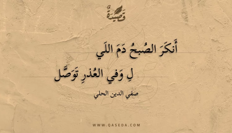 قصيدة أنكر الصبح دم الليل