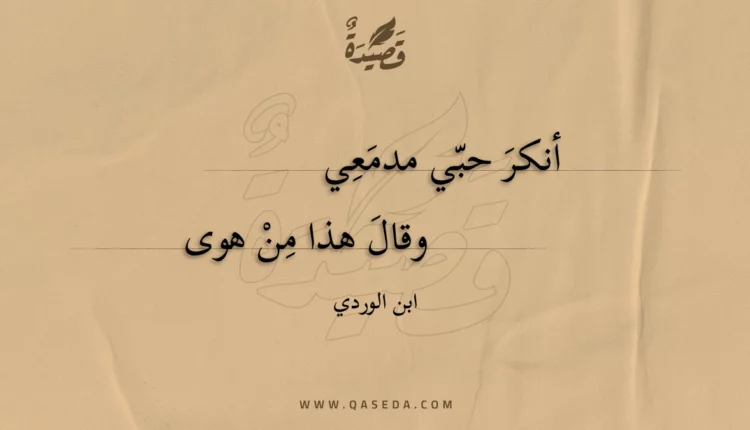 قصيدة أنكر حبي مدمعي