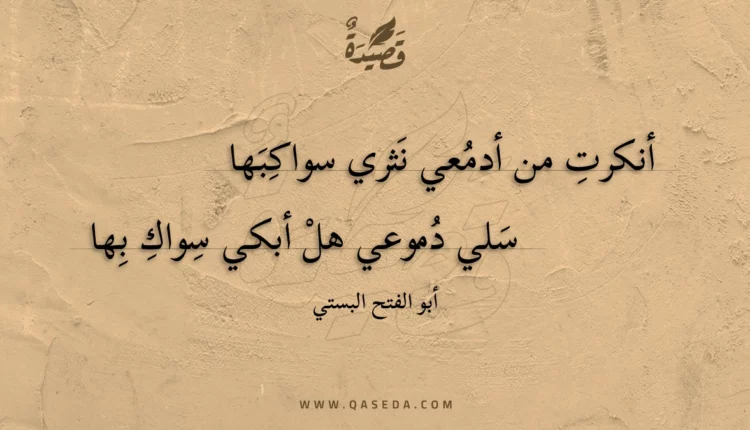 قصيدة أنكرت من أدمعي نثري سواكبها