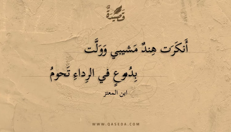 قصيدة أنكرت هند مشيبي وولت