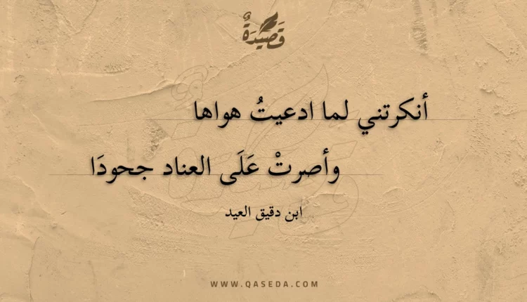 قصيدة أنكرتني لما ادعيت هواها