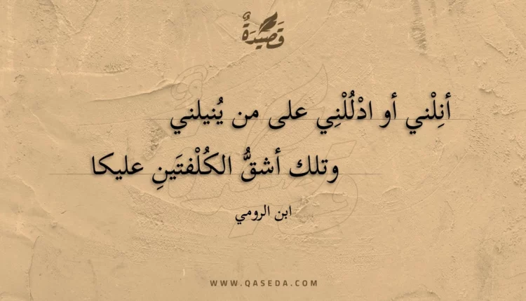 قصيدة أنلني أو ادللني على من ينيلني