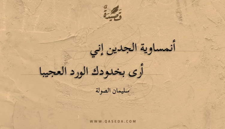 قصيدة أنمساوية الجدين إني
