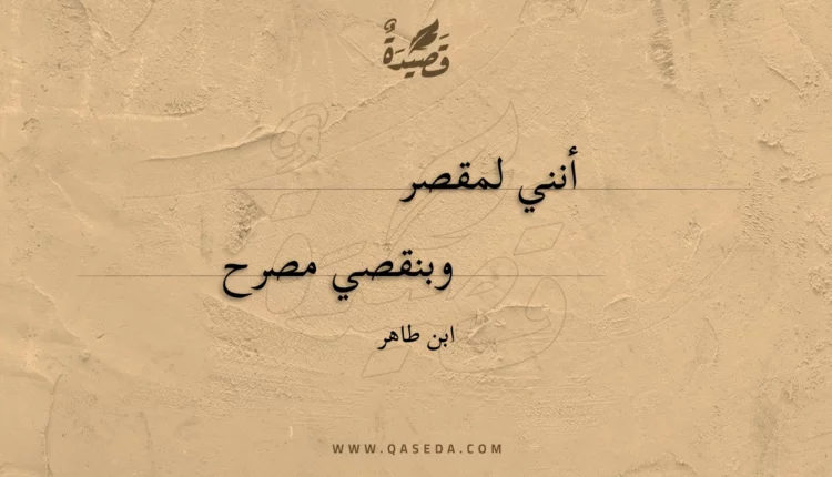 قصيدة أنني لمقصر