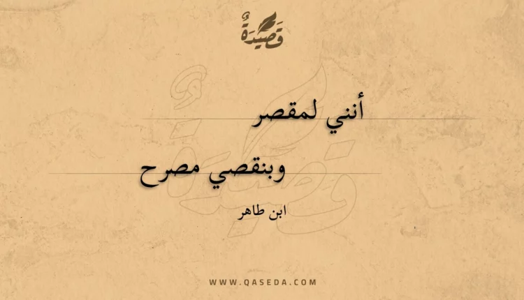 قصيدة أنني لمقصر وبنقصي
