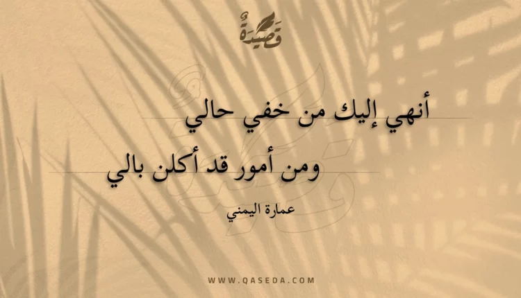 قصيدة أنهي إليك من خفي حالي