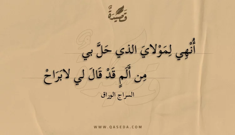 قصيدة أنهي لمولاي الذي حل بي