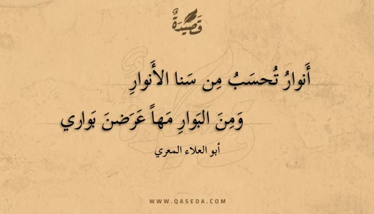 قصيدة أنوار تحسب من سنا الأنوار