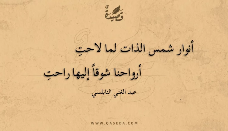 قصيدة أنوار شمس الذات لما لاحت