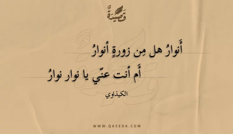 قصيدة أنوار هل من زورة أنوار