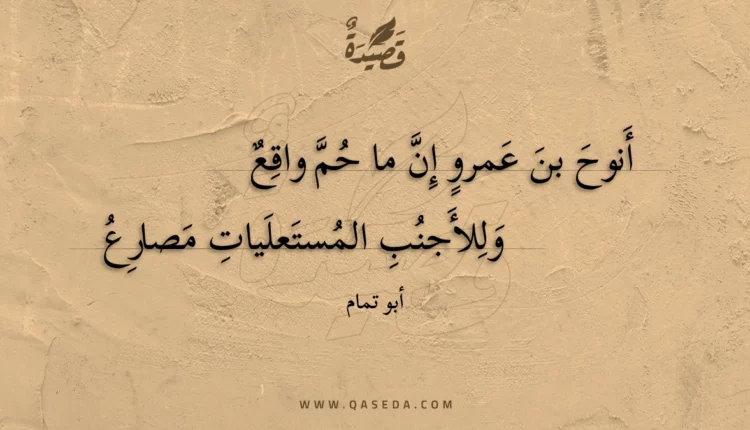 قصيدة أنوح بن عمرو إن ما حم واقع