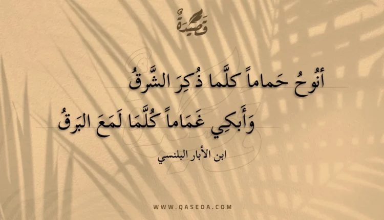 قصيدة أنوح حماما كلما ذكر الشرق