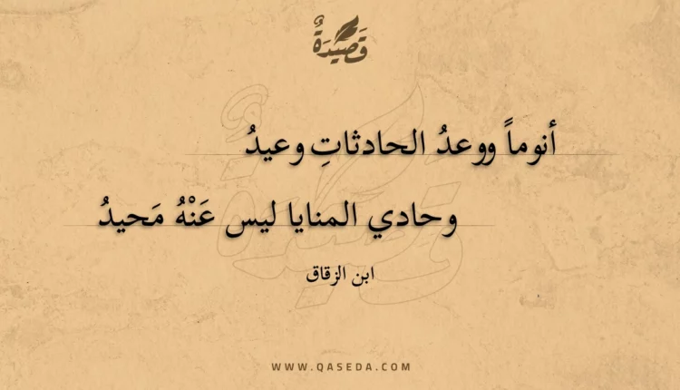 قصيدة أنوما ووعد الحادثات وعيد