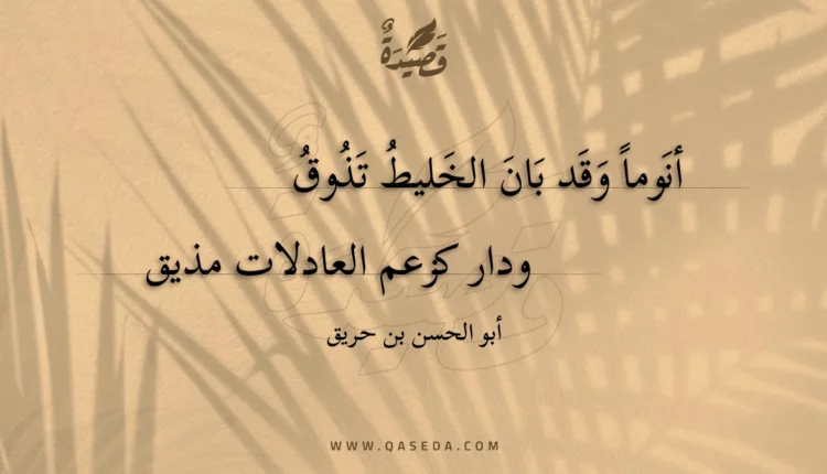 قصيدة أنوماً وقد بان الخليط تذوق