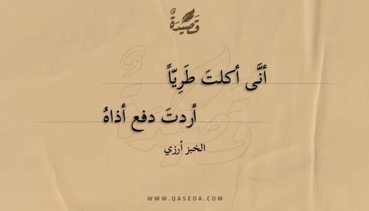 قصيدة أنى أكلت طريا