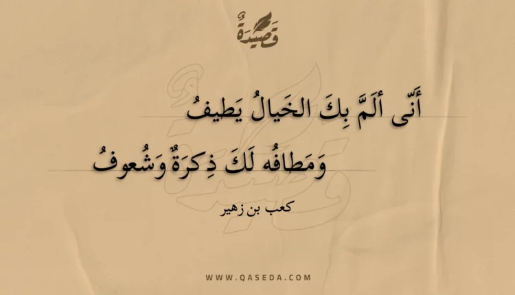 قصيدة أنى ألم بك الخيال يطيف