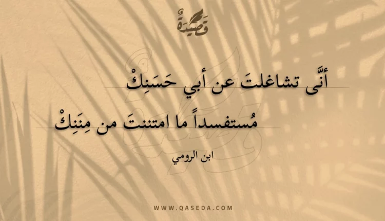 قصيدة أنى تشاغلت عن أبي حسنك