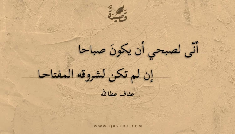 قصيدة أنى لصبحي أن يكون صباحا