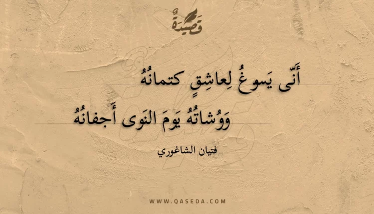 قصيدة أنى يسوغ لعاشق كتمانه