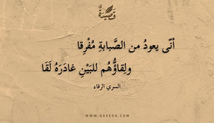 قصيدة أنى يعود من الصبابة مفرقا