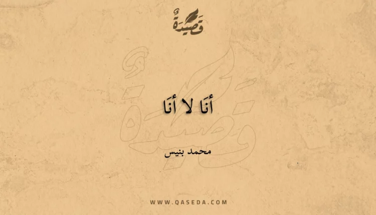قصيدة أنَا لا أنَا