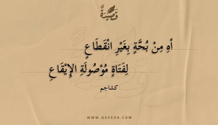 قصيدة أه من بحة بغير انقطاع