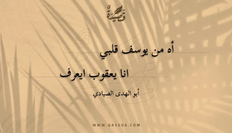 قصيدة أه من يوسف قلبي